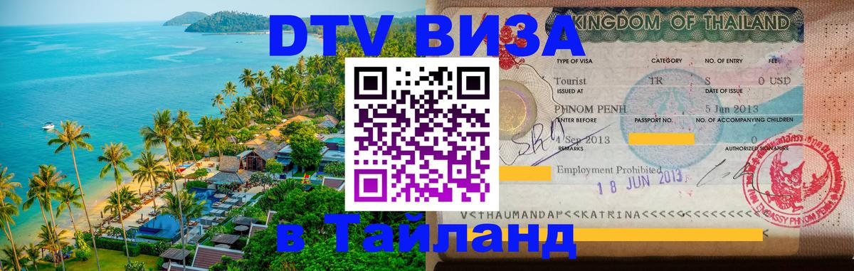 Оформление DTV визы под ключ: стоимость и тарифы, только загранпаспорт - Южно-Сахалинск 03.10.2025 Оформление DTV визы под ключ: стоимость и тарифы, только загранпаспорт - Южно-Сахалинск 03.10.2025